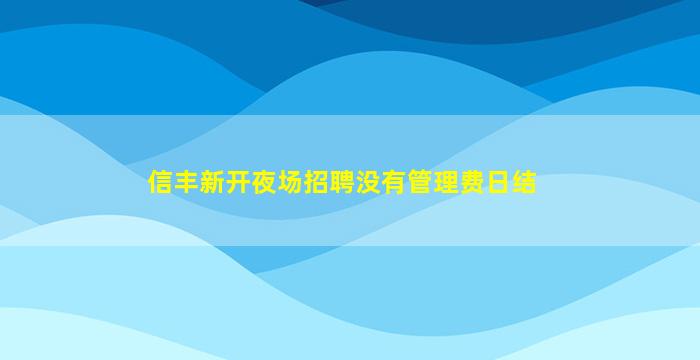 信丰新开夜场招聘没有管理费日结